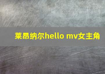 莱昂纳尔hello mv女主角